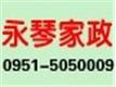 永琴家政